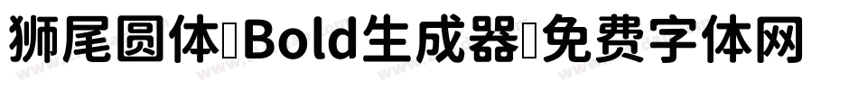 狮尾圆体 Bold生成器字体转换